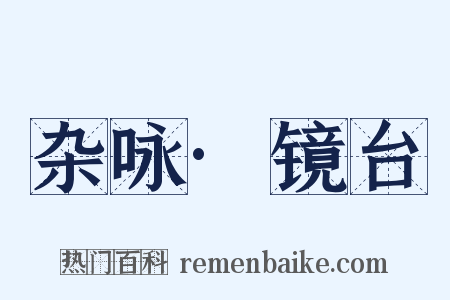 杂咏·镜台是什么意思的图片